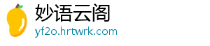 妙语云阁	